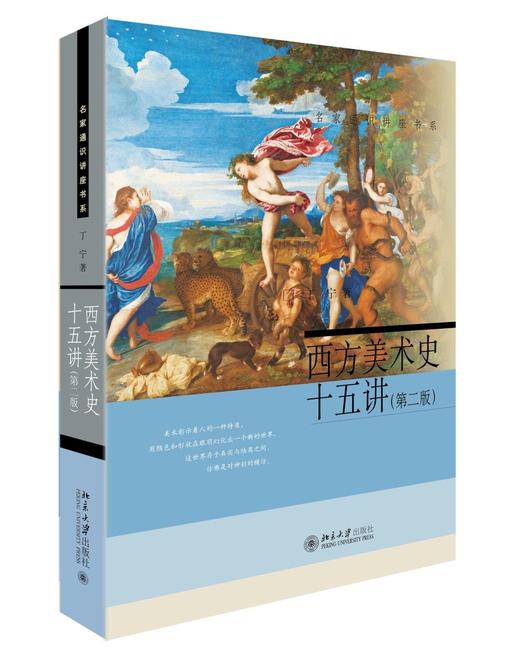 《西方美术史十五讲》(第二版)
定价：58元
作者：丁宁
包装：平装
出版日期：2016/5
ISBN：978-7-301-27077-6/J·0713
版次：2
开本：16

内容介绍
该书介绍了西 商品图0