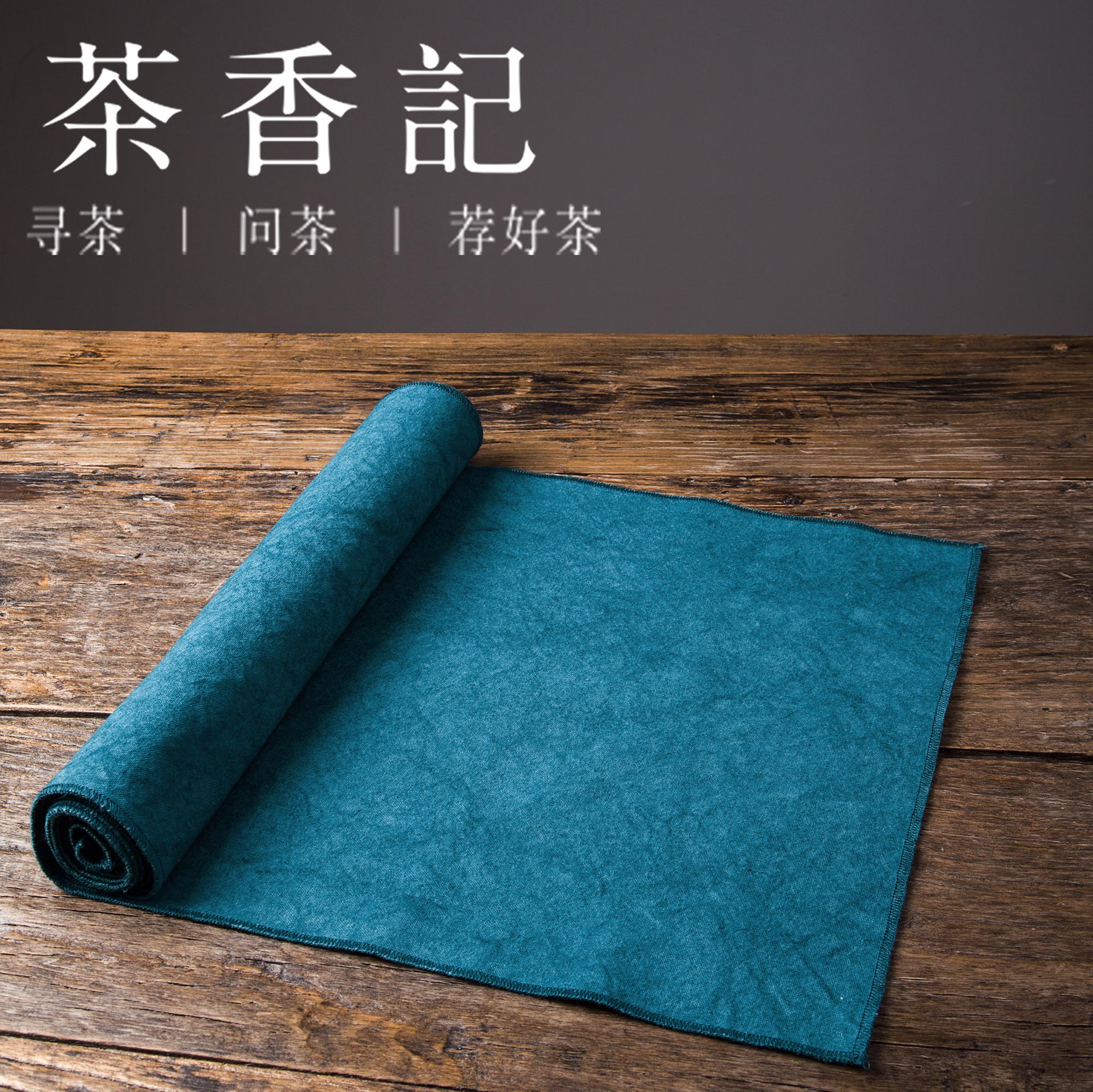 茶香记 禅意复古扎染茶席 茶席布 茶垫 干泡席 茶道零配