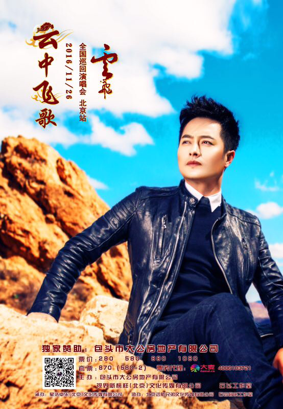 云飞全国巡回演唱会门票(北京站)演唱会票务热线:15510369772