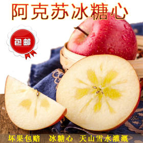 新疆阿克苏冰糖心苹果水果 新鲜时令水果 10斤装