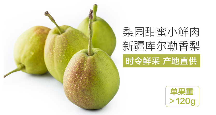 新疆库尔勒香梨