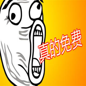 这个真的免费你信吗?