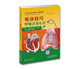 听诊技巧：呼吸音及心音（第5版）-2016新书