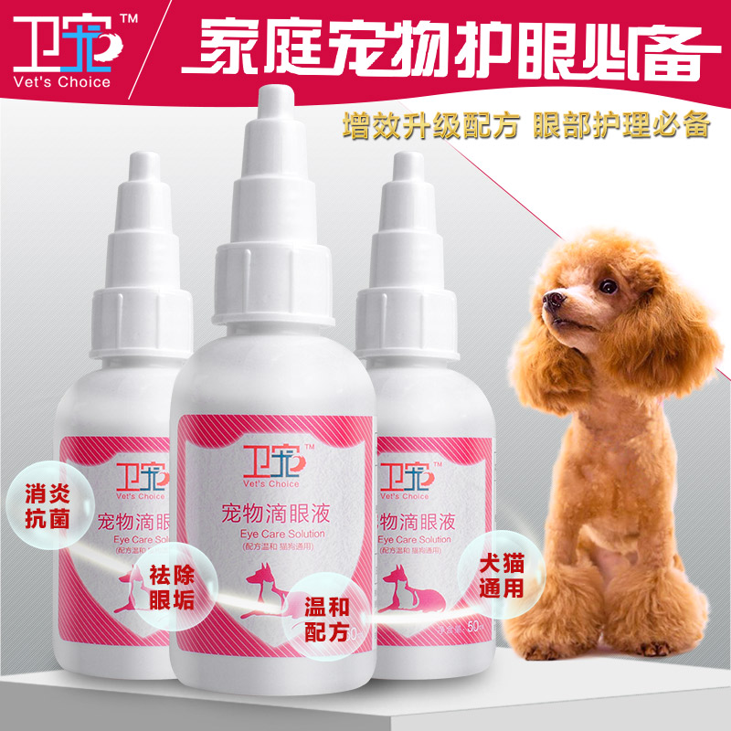 卫宠狗狗眼药水 小狗猫咪除泪痕宠物滴眼液眼睛消炎
