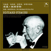理查•施特劳斯本人亲自演绎的珍贵历史录音 商品缩略图0