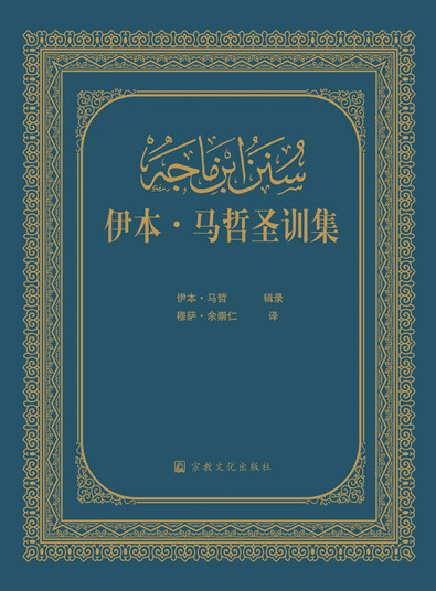 六大部圣训汉译本全套 | 正版精装 | 整套包邮
