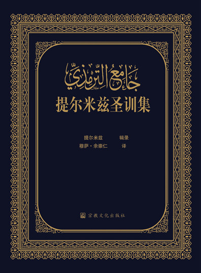 5《提尔米兹圣训集 编辑者 穆罕默德本尔撒提