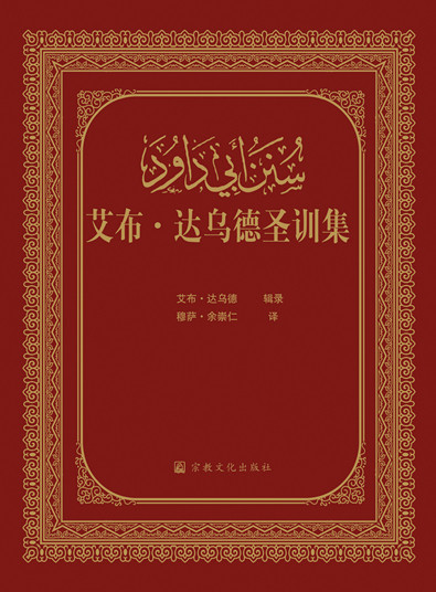 六大部圣训汉译本全套 | 正版精装 | 整套包邮
