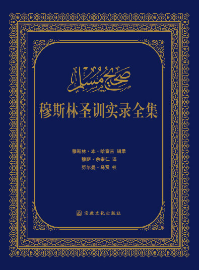 六大部圣训汉译本全套 | 正版精装 | 整套包邮