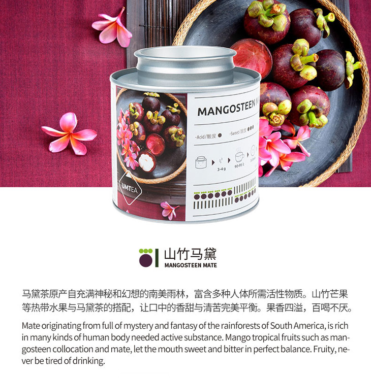 山竹马黛-umtea调配茶-马黛茶