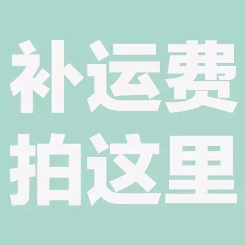 补拍运费