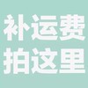 补拍运费 商品缩略图0
