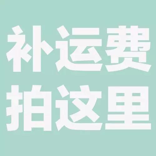补拍运费 商品图0