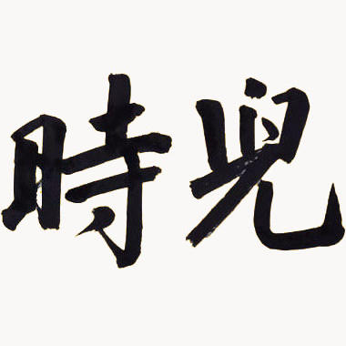 儿时商城200307