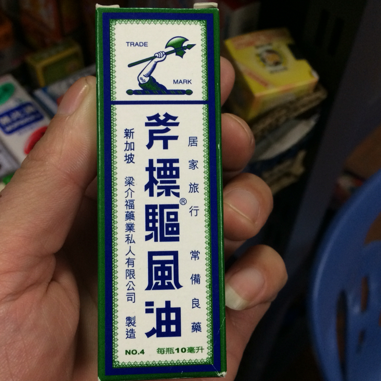 斧标驱风油