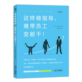 这样做指导，难带员工变能干