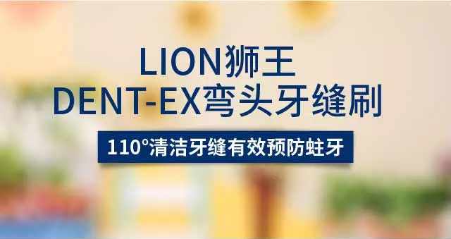 【杏仁医生推荐】日本 lion狮王dent-ex弯头牙缝刷 110°清洁牙缝