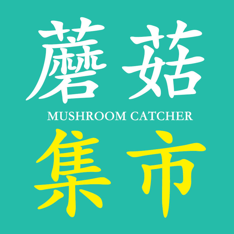 蘑菇集市180502200509