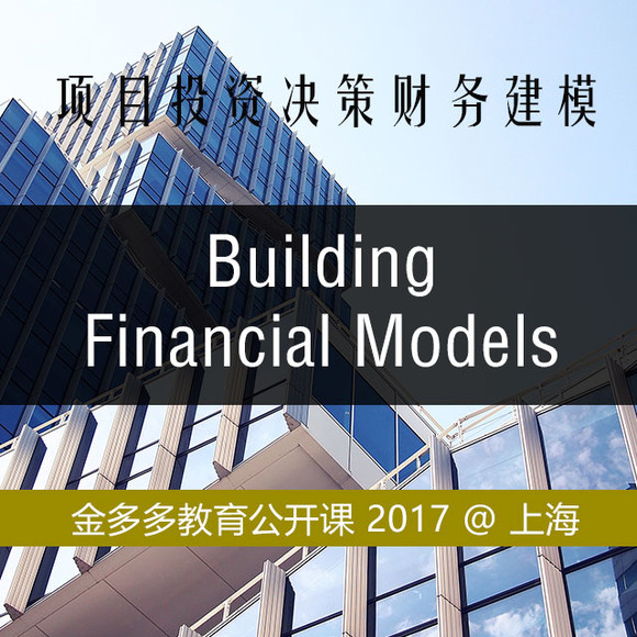 【上海公开课】项目投资决策财务建模-Buildin