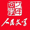 人民文学杂志社