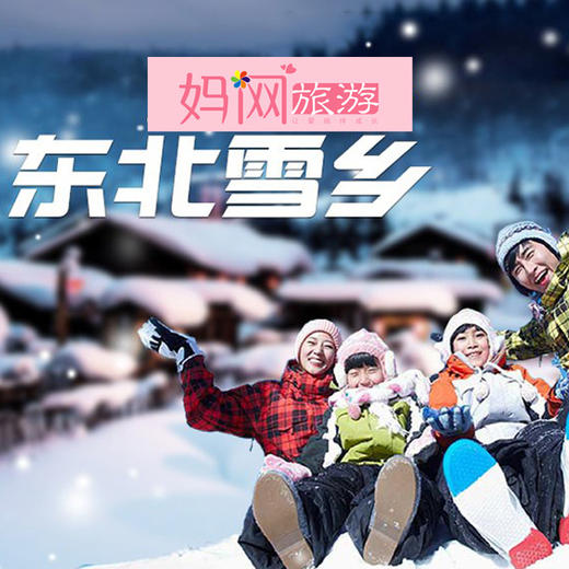 【妈网活动】中国雪乡穿越之旅，和孩子一起领略北国风光 商品图0