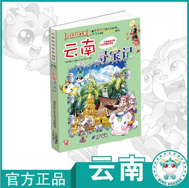 【现货】 大中华寻宝记之云南寻宝记 全网独家购书送主笔漫画家亲笔