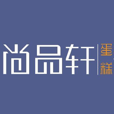 尚品轩蛋糕店200509