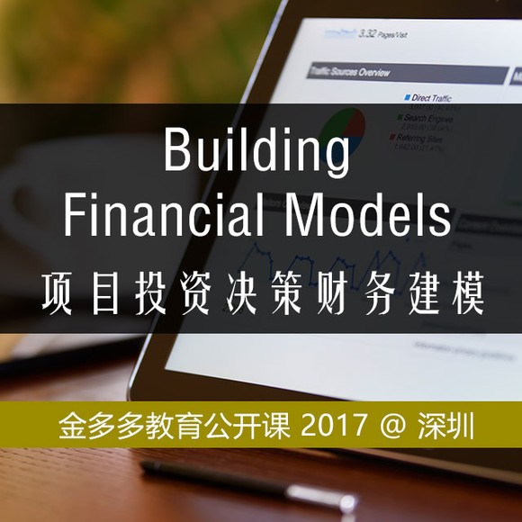 【深圳公开课】项目投资决策财务建模-Buildin