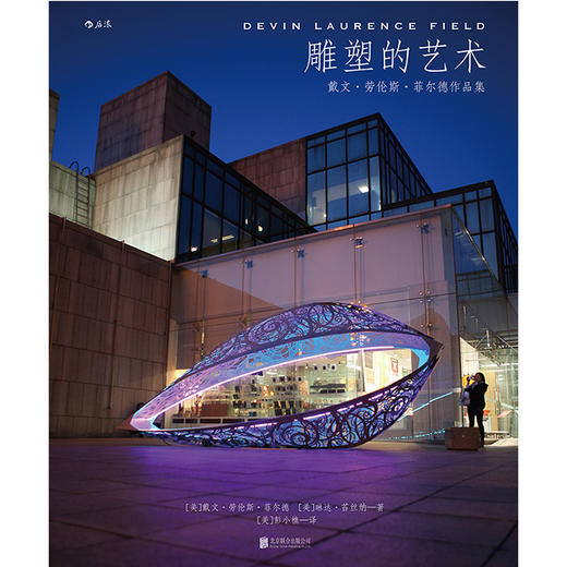 雕塑的艺术：戴文•劳伦斯•菲尔德作品集 商品图1