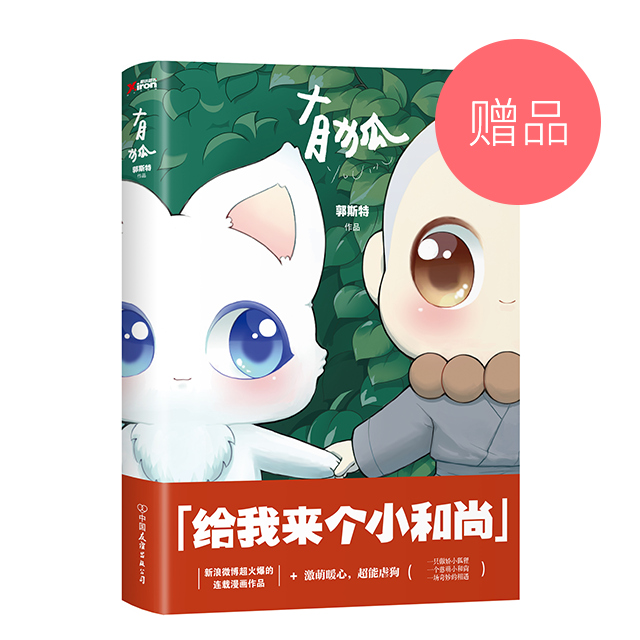 《有狐》郭斯特作品:高能虐狗 萌点爆棚 附赠品