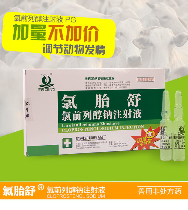 母猪难产用氯前列醇钠图片