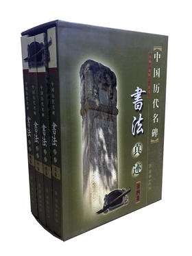 中国历代名碑真迹全4卷 有盒1551页大开本清晰 朝华出版