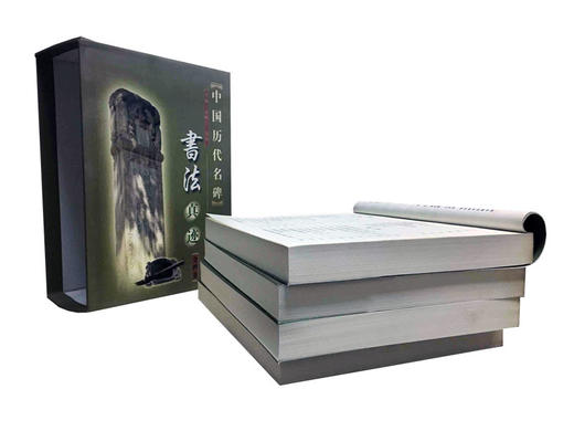 中国历代名碑真迹全4卷 有盒1551页大开本清晰 朝华出版 商品图1