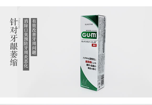 【GUM】日本牙周活性牙膏 牙龈萎缩出血 抗敏