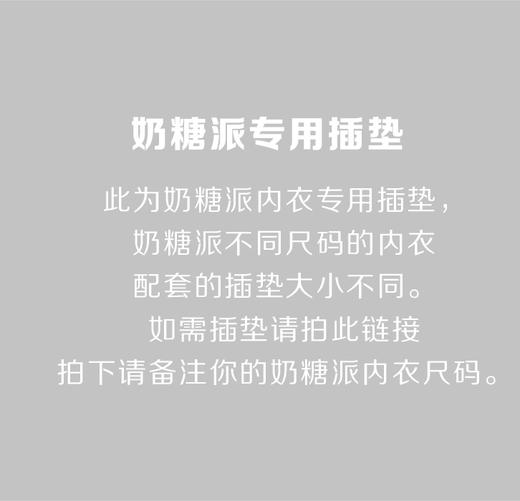 奶糖派专用插垫 商品图1