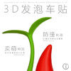 问童子 3D立体车贴 创意个性汽车装饰 商品缩略图0