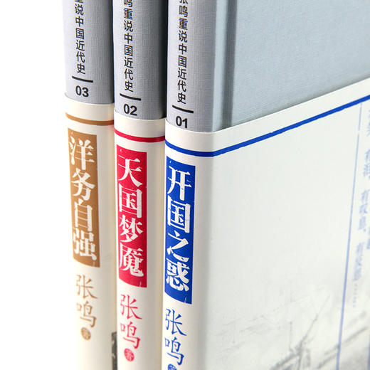 （绝版▪九品）张鸣：重说中国近代史，就是我们对自己的一次重生·签名典藏版 商品图1