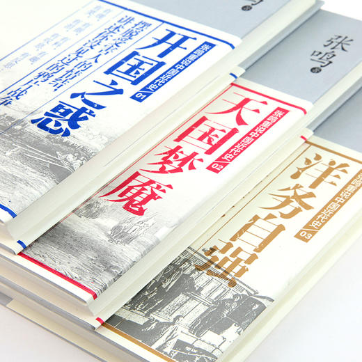 （绝版▪九品）张鸣：重说中国近代史，就是我们对自己的一次重生·签名典藏版 商品图6