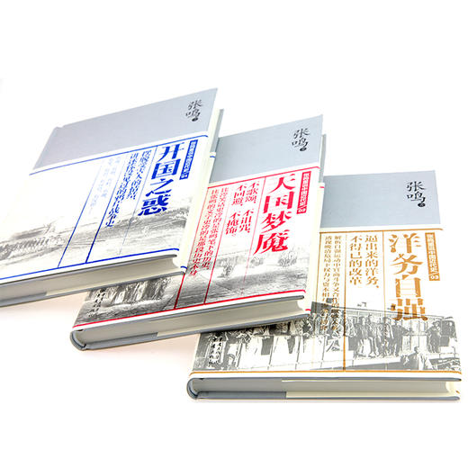 （绝版▪九品）张鸣：重说中国近代史，就是我们对自己的一次重生·签名典藏版 商品图4