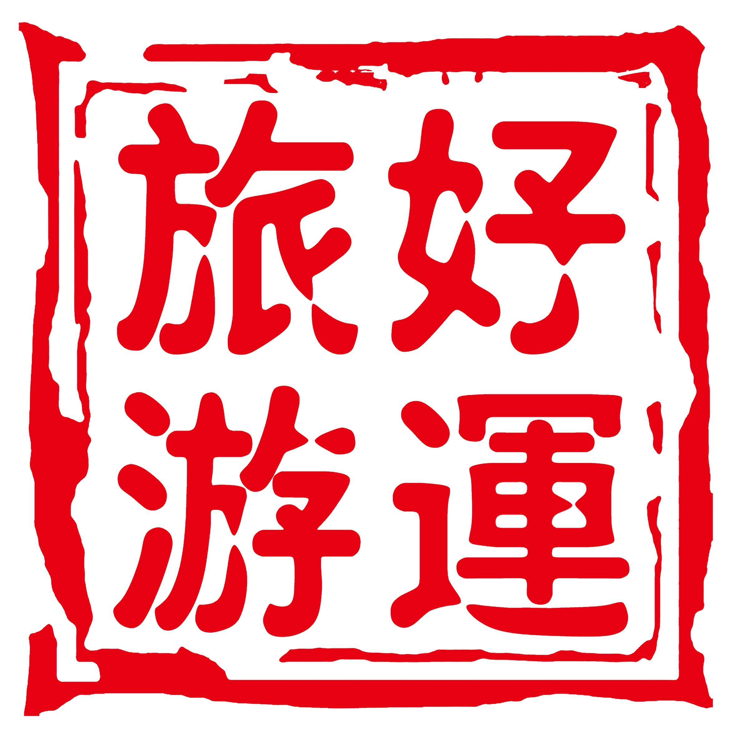 沈阳好运旅行社200508