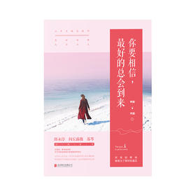 《你要相信，最好的总会到来》