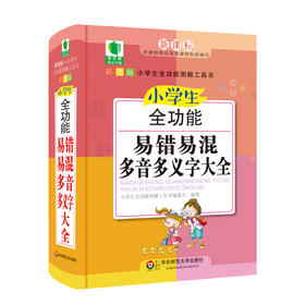 小学生全功能易错易混多音多义字大全 青苹果精品学辅4期 新课标小学生全功能图解工具书 