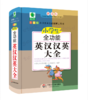 小学生全功能英汉汉英大全 青苹果精品学辅 新课标小学生全功能图解工具书 商品缩略图0