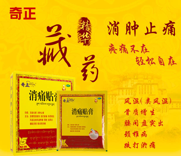 奇正消痛贴膏5贴 藏药骨刺骨质增生肩周炎伤湿止痛活血化瘀