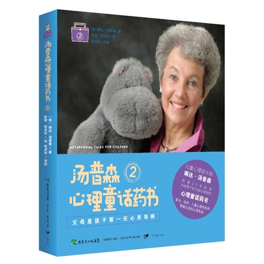 汤普森心理童话药书2育儿亲子广东教育出版社正版图书限时优惠 商品图0