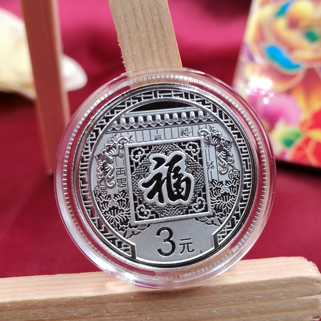3元福字银币暴涨图片