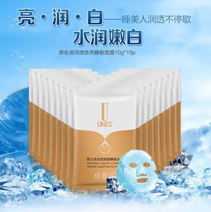 unes/优理氏原生液润透焕颜睡眠冰膜补水保湿免洗面膜/10片装