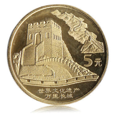 【世界文化遗产-万里长城纪念币 】全新