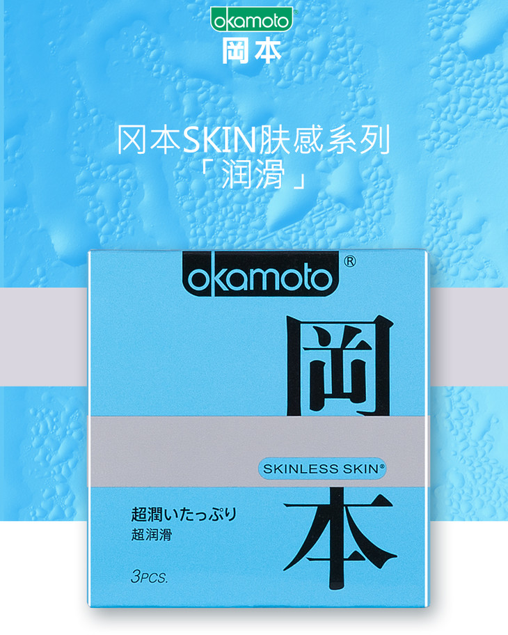 进口冈本超润滑避孕套skin超薄安全套3片装