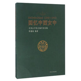 回忆中西女中(1949~1952)